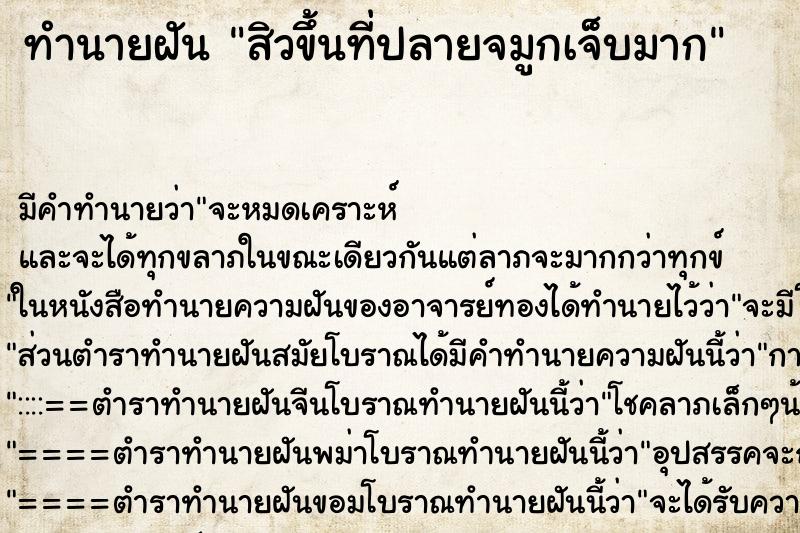 ทำนายฝัน สิวขึ้นที่ปลายจมูกเจ็บมาก ทำนายฝัน สิวขึ้นที่ปลายจมูกเจ็บมาก