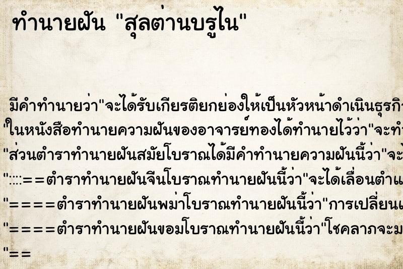 ทำนายฝัน สุลต่านบรูไน