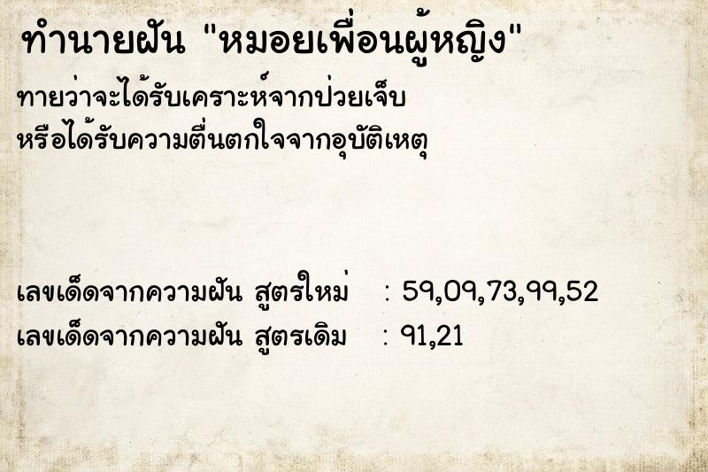 ทำนายฝันหมอยเพื่อนผู้หญิง ทำนายฝันทำนายฝันหมอยเพื่อนผู้หญิง