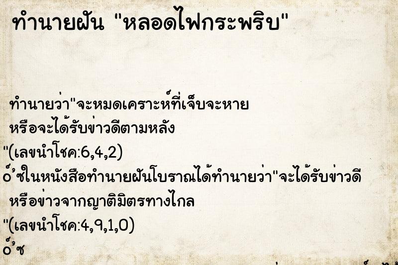 ทำนายฝันหลอดไฟกระพริบ ทำนายฝันทำนายฝันหลอดไฟกระพริบ