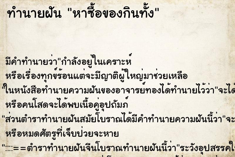 ทำนายฝัน หาซื้อของกินทั้ง