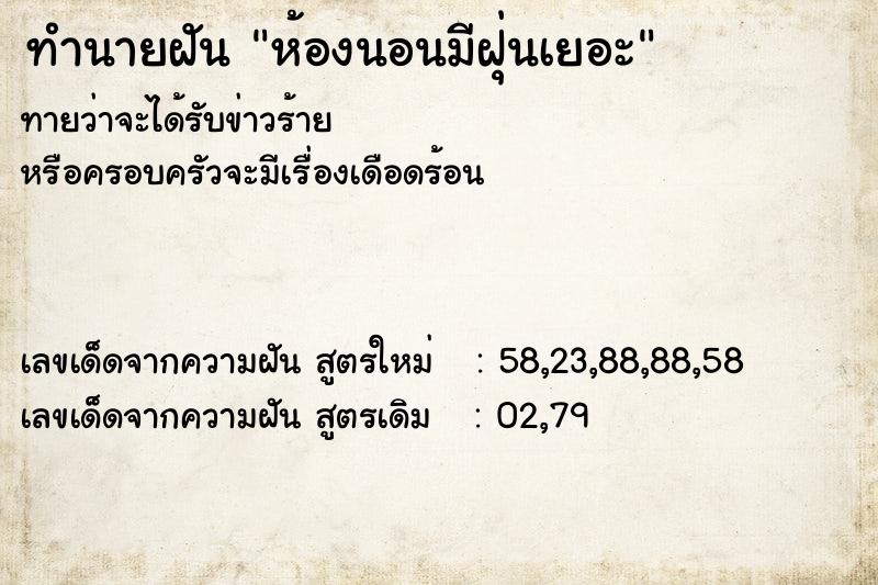 ทำนายฝันทำนายฝันห้องนอนมีฝุ่นเยอะ