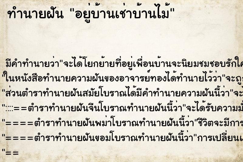 ทำนายฝันอยู่บ้านเช่าบ้านไม้ ทำนายฝันทำนายฝันอยู่บ้านเช่าบ้านไม้