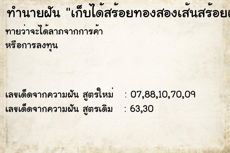 ทำนายฝันทำนายฝันเก็บได้สร้อยทองสองเส้นสร้อยเพชร