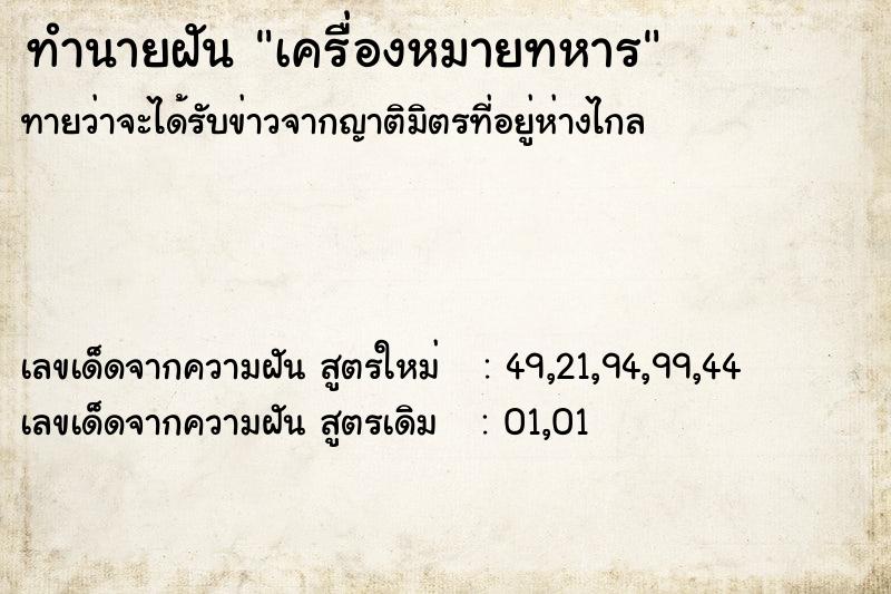 ทำนายฝัน เครื่องหมายทหาร