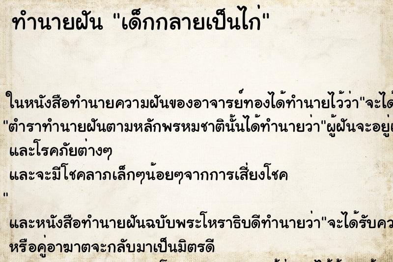 ทำนายฝันทำนายฝันเด็กกลายเป็นไก่