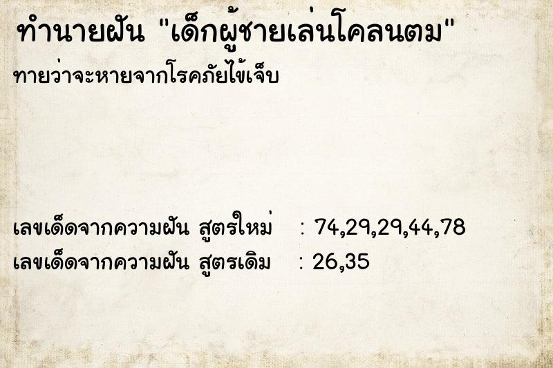 ทำนายฝันทำนายฝันเด็กผู้ชายเล่นโคลนตม