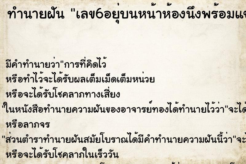 ทำนายฝัน เลข6อยุ่บนหน้าห้องนึงพร้อมแขวนเครื่องรางไว้