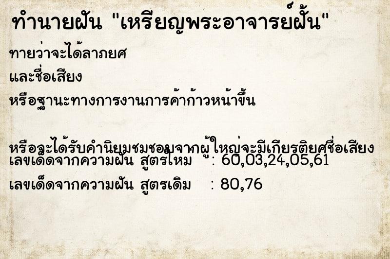 ทำนายฝัน เหรียญพระอาจารย์ฝั้น ตำราโบราณ แม่นที่สุดในโลก