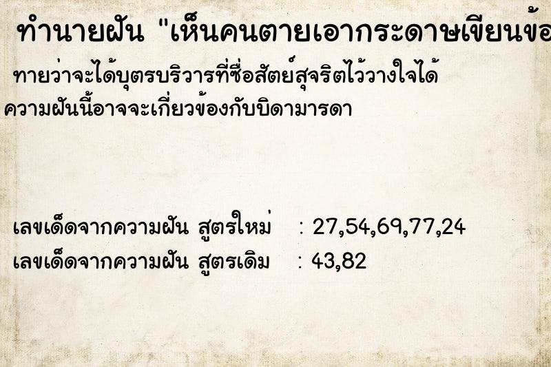 ทำนายฝัน เห็นคนตายเอากระดาษเขียนข้อความมาให้