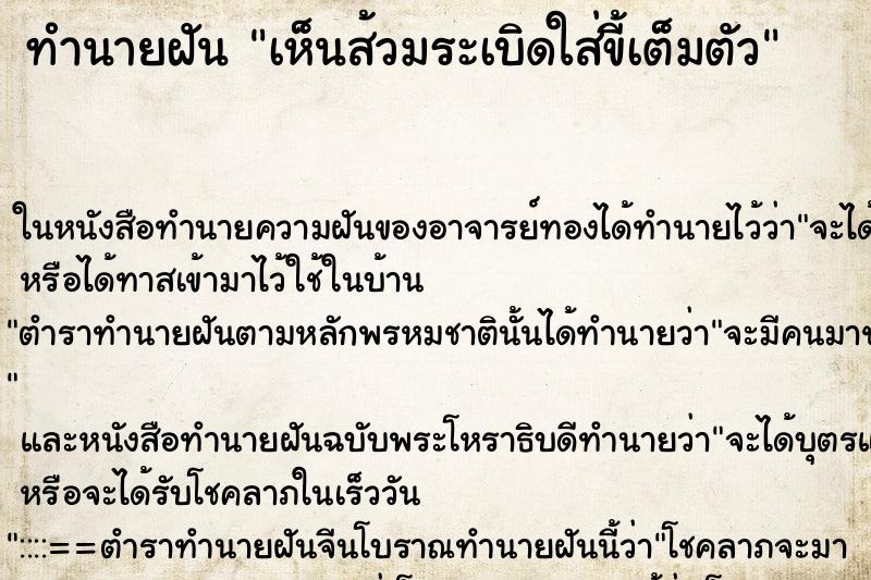 ทำนายฝันทำนายฝันเห็นส้วมระเบิดใส่ขี้เต็มตัว