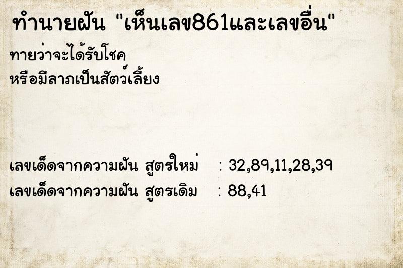ทำนายฝันเห็นเลข861และเลขอื่น ทำนายฝันทำนายฝันเห็นเลข861และเลขอื่น