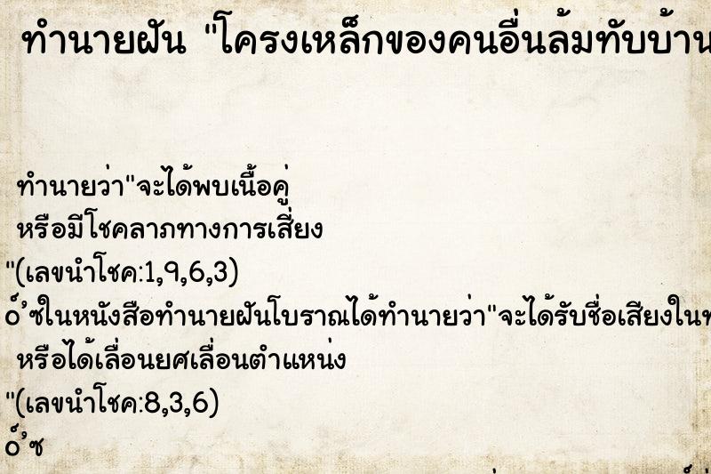 ทำนายฝันโครงเหล็กของคนอื่นล้มทับบ้านตัวเอง ทำนายฝันทำนายฝันโครงเหล็กของคนอื่นล้มทับบ้านตัวเอง