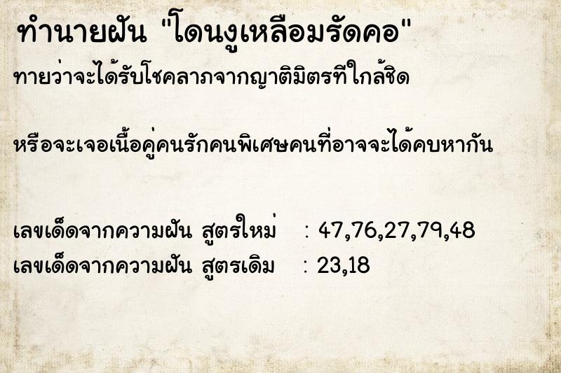 ทำนายฝันโดนงูเหลือมรัดคอ ทำนายฝันทำนายฝันโดนงูเหลือมรัดคอ