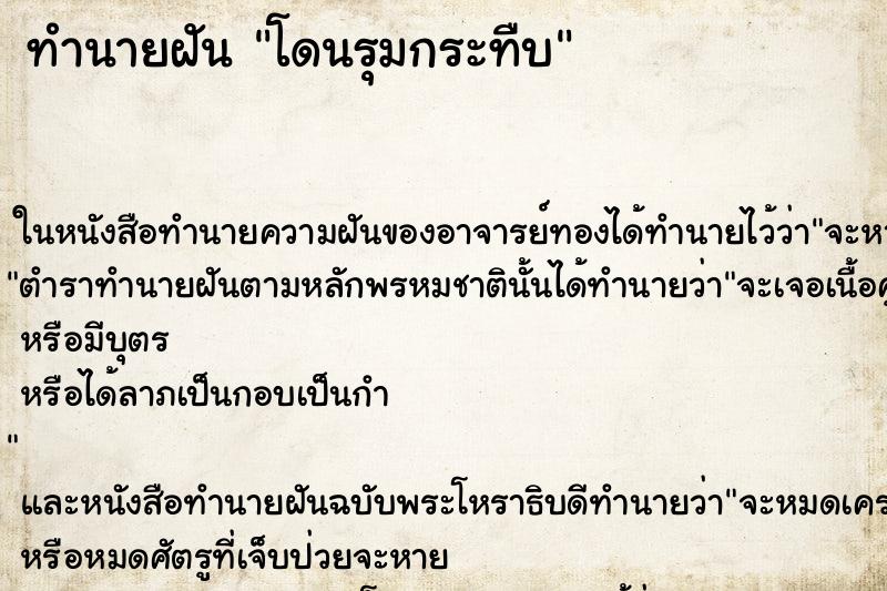 ทำนายฝัน โดนรุมกระทืบแม่นๆ ฟรี ด้วยตำราหนังสือทำนายฝันโบราณ ทำนายฝันโดนรุมกระทืบ