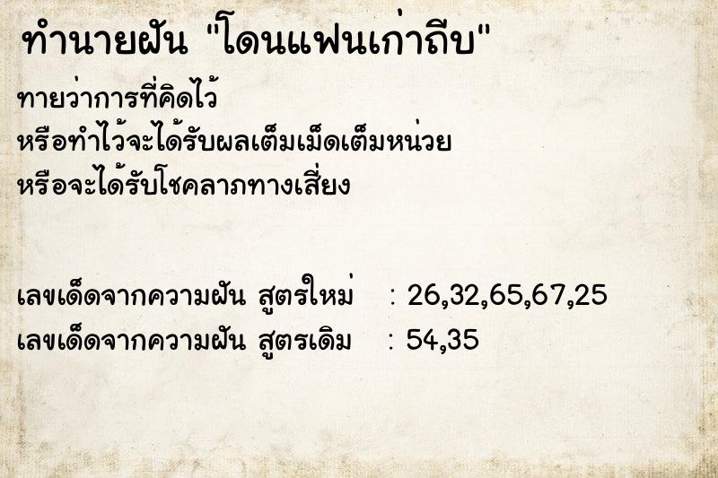 ทำนายฝันทำนายฝันโดนแฟนเก่าถีบ