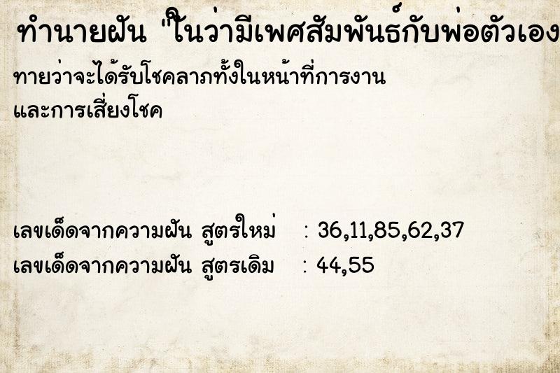 ทำนายฝันทำนายฝันใันว่ามีเพศสัมพันธ์กับพ่อตัวเอง