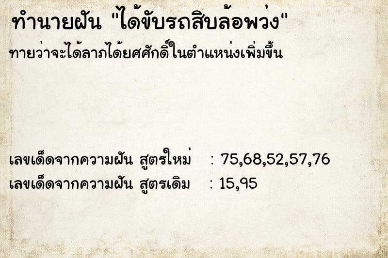 ทำนายฝันทำนายฝันได้ขับรถสิบล้อพว่ง