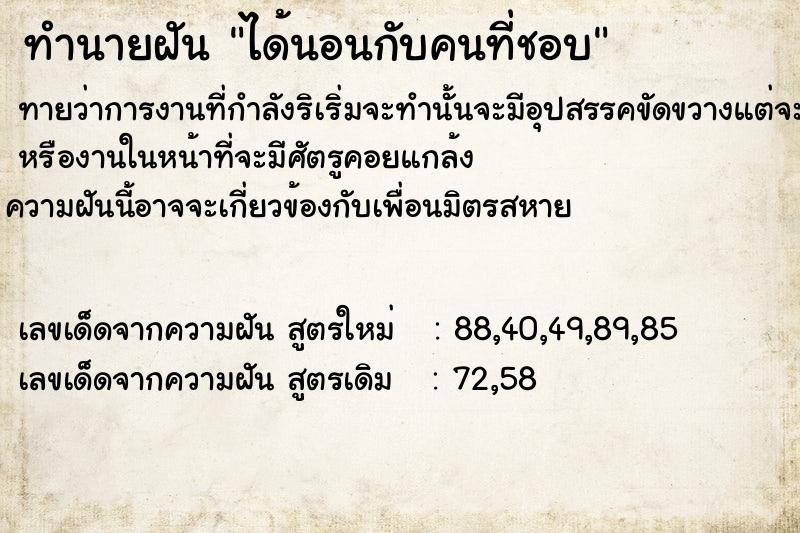 ทำนายฝันทำนายฝันได้นอนกับคนที่ชอบ