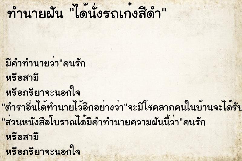 ทำนายฝันทำนายฝันได้นั่งรถเก๋งสีดำ