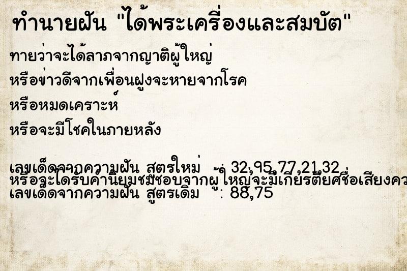 ทำนายฝันทำนายฝันได้พระเครี่องและสมบัต