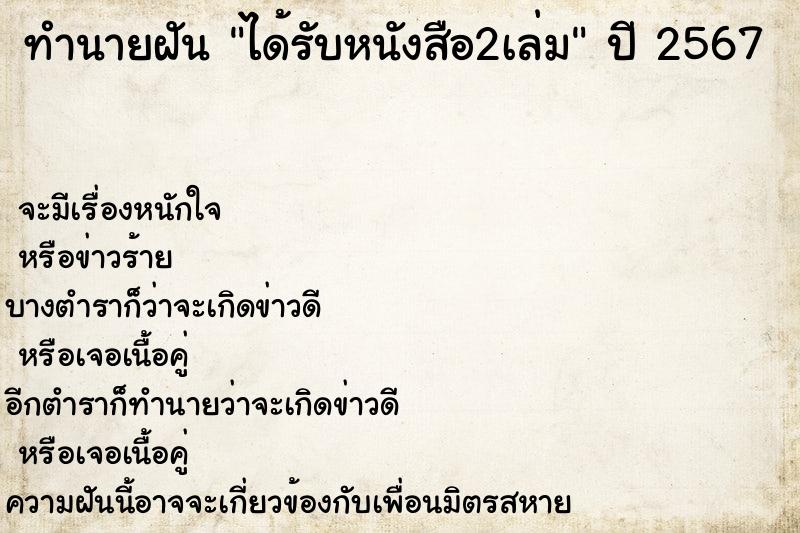 ทำนายฝันได้รับหนังสือ2เล่ม ทำนายฝันทำนายฝันได้รับหนังสือ2เล่ม