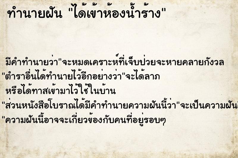 ทำนายฝันทำนายฝันได้เข้าห้องน้ำร้าง