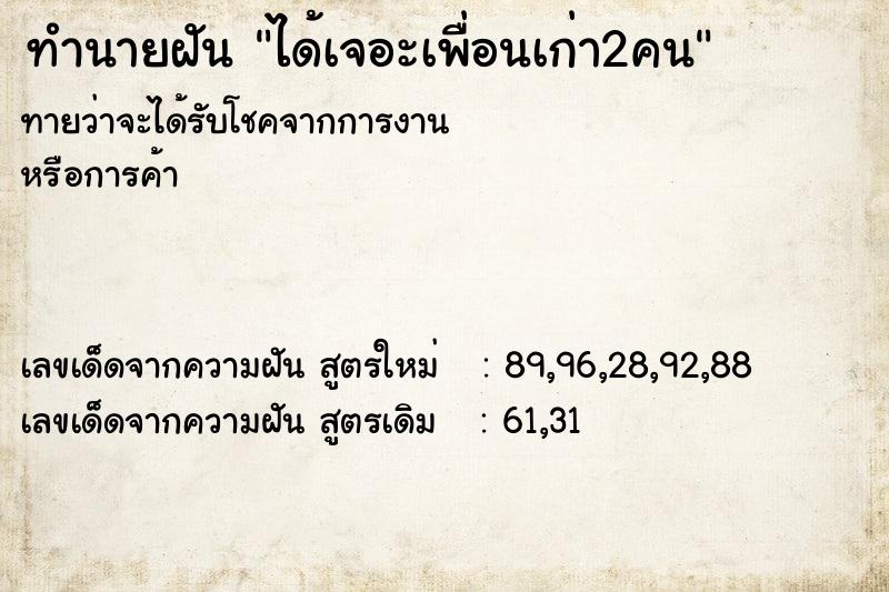 ทำนายฝันทำนายฝันได้เจอะเพื่อนเก่า2คน