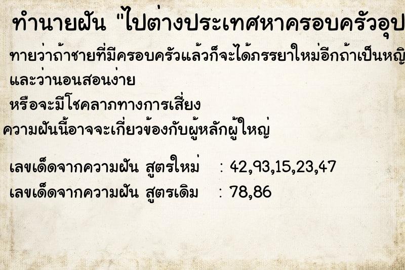 ทำนายฝันไปต่างประเทศหาครอบครัวอุปถัมภ์ ทำนายฝันทำนายฝันไปต่างประเทศหาครอบครัวอุปถัมภ์