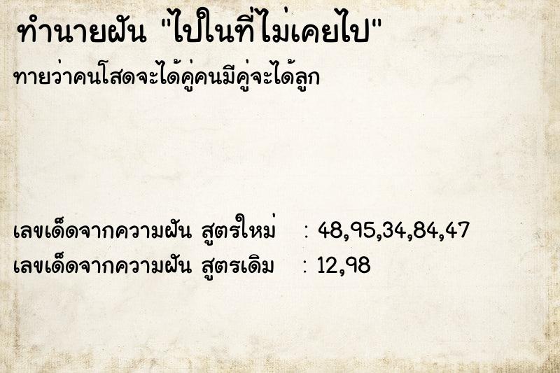 ทำนายฝันทำนายฝันไปในที่ไม่เคยไป