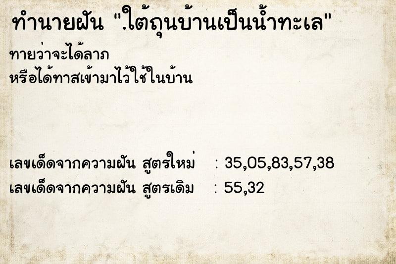ทำนายฝันทำนายฝัน.ใต้ถุนบ้านเป็นน้ำทะเล