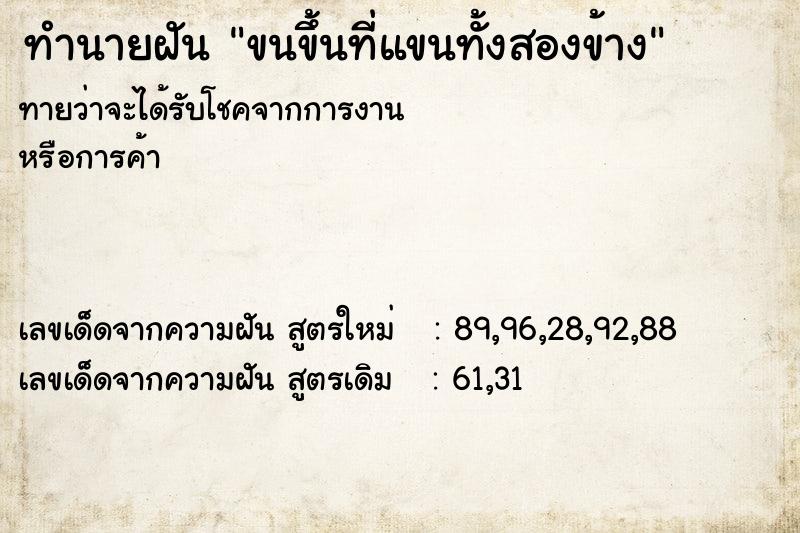 ทำนายฝันทำนายฝันขนขึ้นที่แขนทั้งสองข้าง