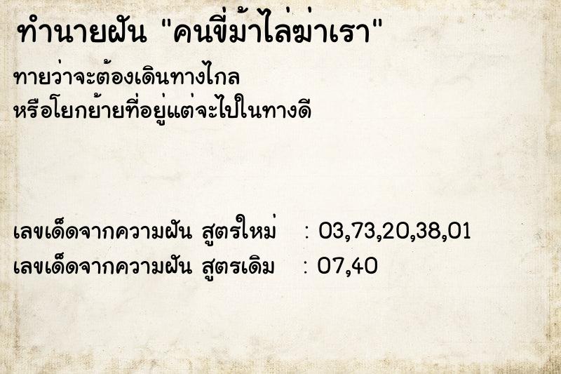 ทำนายฝันคนขี่ม้าไล่ฆ่าเรา ทำนายฝันทำนายฝันคนขี่ม้าไล่ฆ่าเรา