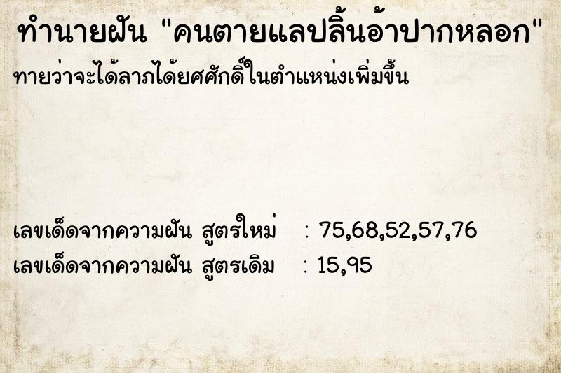 ทำนายฝันคนตายแลปลิ้นอ้าปากหลอก ทำนายฝันทำนายฝันคนตายแลปลิ้นอ้าปากหลอก