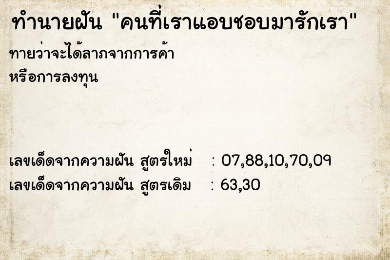 ทำนายฝันทำนายฝันคนที่เราแอบชอบมารักเรา