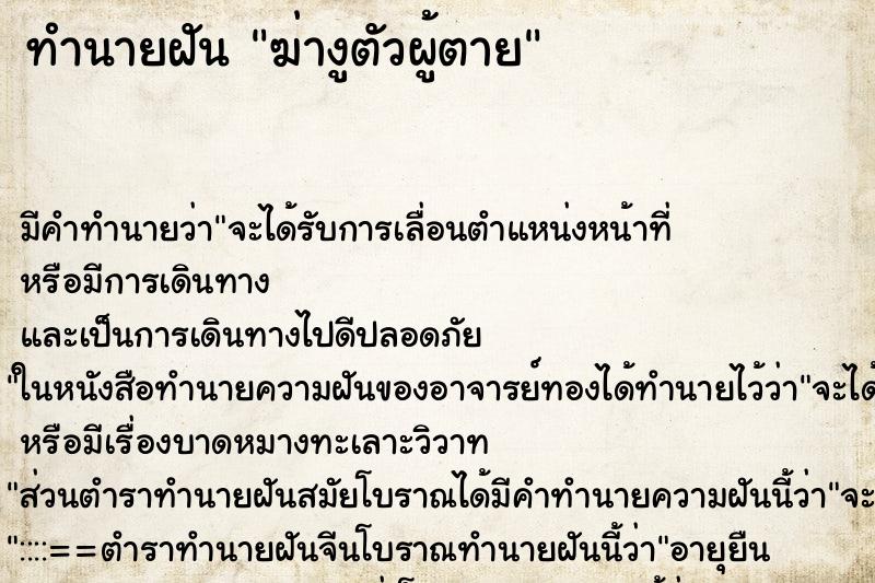 ทำนายฝันทำนายฝันฆ่างูตัวผู้ตาย