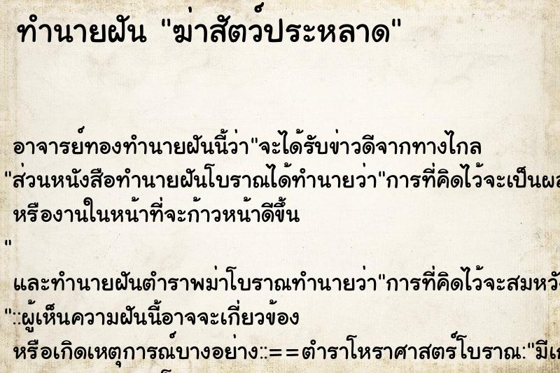 ทำนายฝัน ฆ่าสัตว์ประหลาด ทำนายฝัน ฆ่าสัตว์ประหลาด