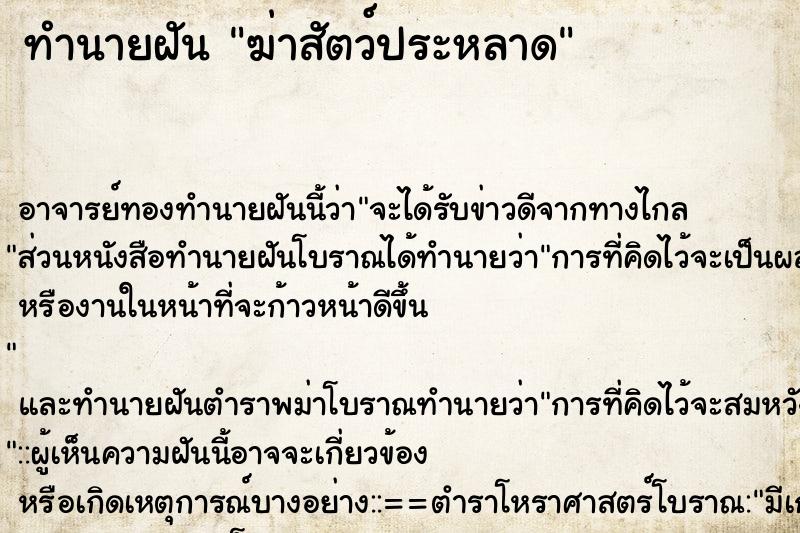 ทำนายฝัน ฆ่าสัตว์ประหลาด ตำราโบราณ แม่นที่สุดในโลก