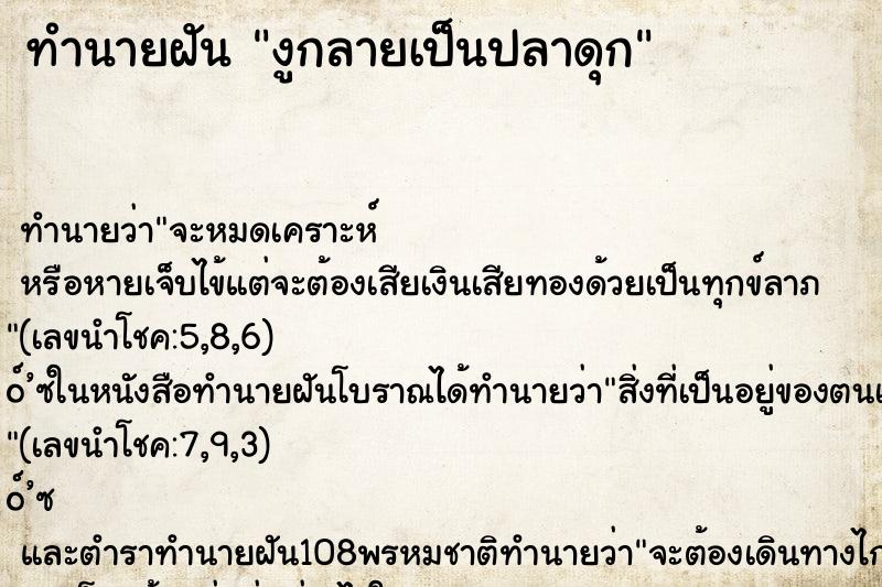 ทำนายฝันทำนายฝันงูกลายเป็นปลาดุก