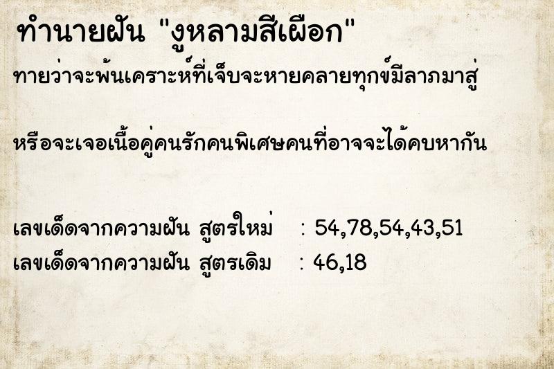 ทำนายฝันงูหลามสีเผือก ทำนายฝันทำนายฝันงูหลามสีเผือก