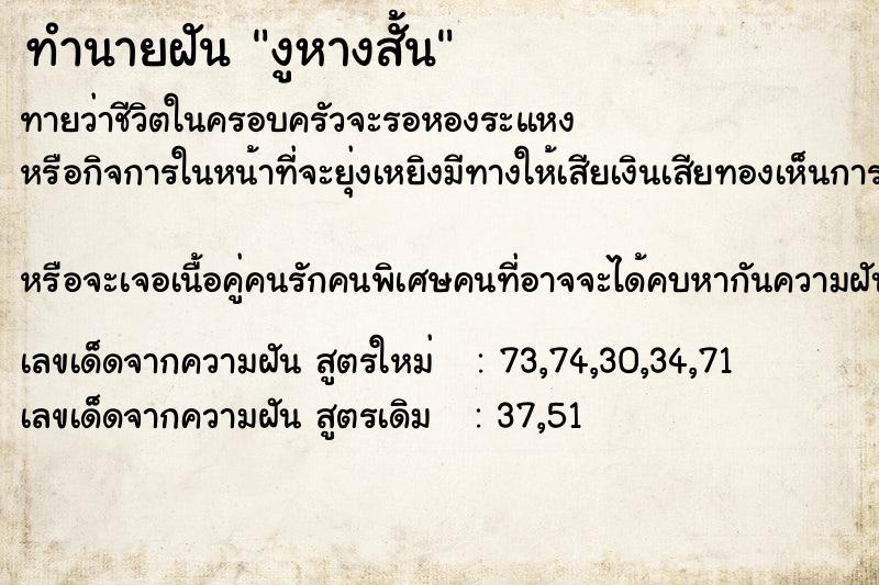 ทำนายฝันทำนายฝันงูหางสั้น