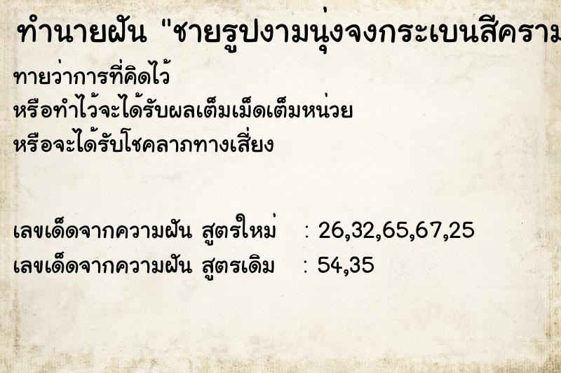 ทำนายฝันทำนายฝันชายรูปงามนุ่งจงกระเบนสีครามมาอยู่ด้วย