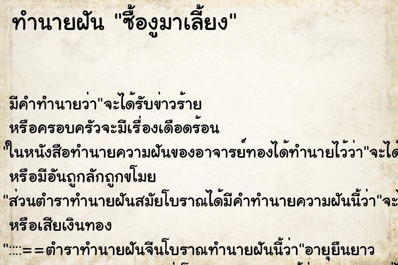ทำนายฝัน ซื้องูมาเลี้ยง ทำนายฝัน ซื้องูมาเลี้ยง