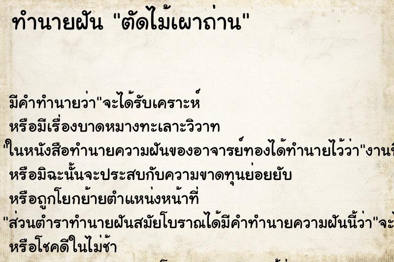 ทำนายฝัน ตัดไม้เผาถ่าน ทำนายฝัน ตัดไม้เผาถ่าน