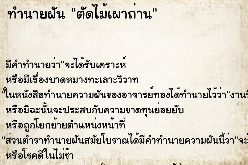 ทำนายฝัน ตัดไม้เผาถ่าน ตำราโบราณ แม่นที่สุดในโลก