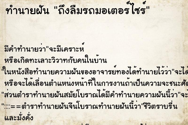 ทำนายฝัน ถึงลืมรถมอเตอร์ไซร์ ทำนายฝัน ถึงลืมรถมอเตอร์ไซร์