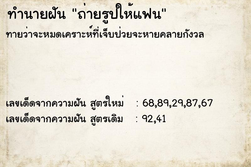 ทำนายฝัน ถ่ายรูปให้แฟน ทำนายฝัน ถ่ายรูปให้แฟน