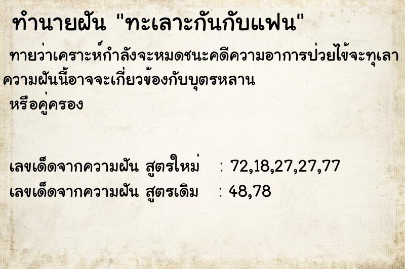 ทำนายฝัน ทะเลาะกันกับแฟน
