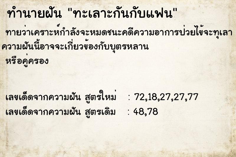 ทำนายฝัน ทะเลาะกันกับแฟน ตำราโบราณ แม่นที่สุดในโลก