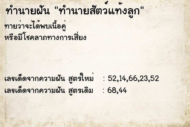 ทำนายฝันทำนายสัตว์แท้งลูก ทำนายฝันทำนายฝันทำนายสัตว์แท้งลูก
